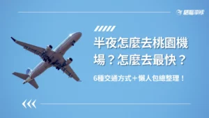 半夜去桃園機場