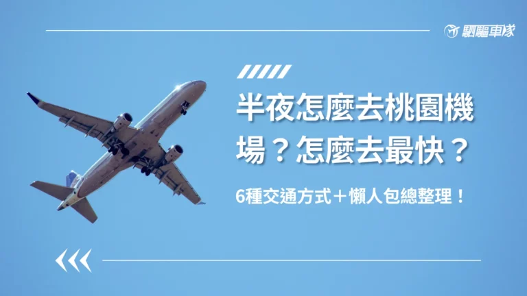 半夜去桃園機場