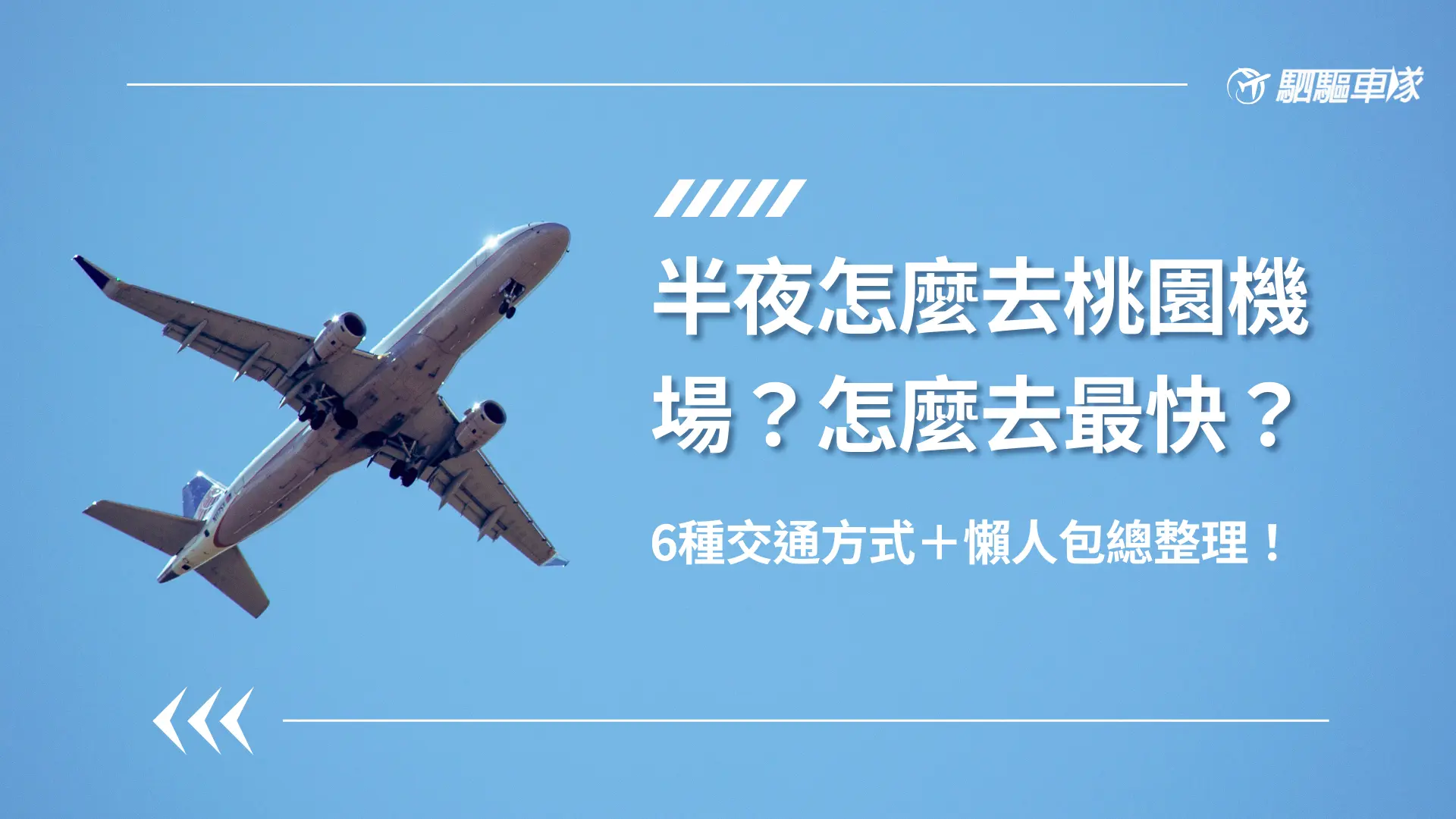 半夜去桃園機場