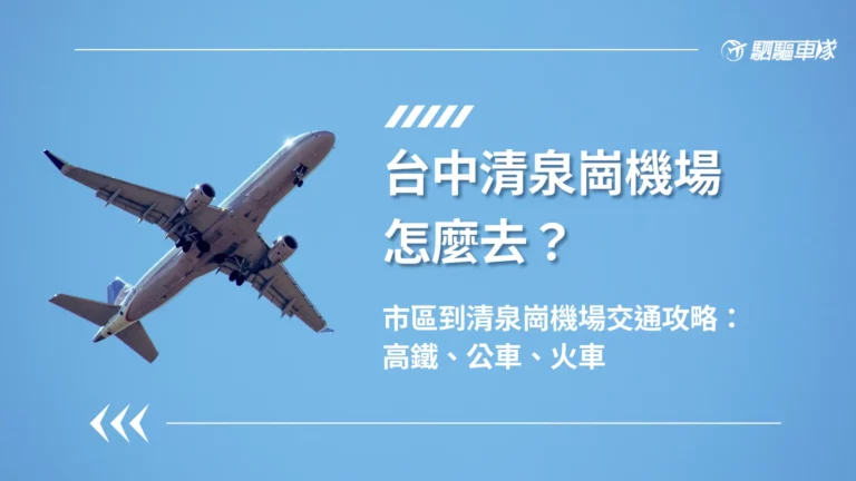 台中機場怎麼去