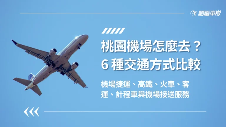 到桃園機場6種交通方式