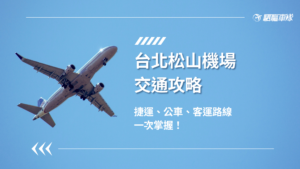 松山機場交通