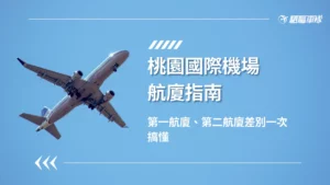 桃園機場第一航廈與第二航廈差別