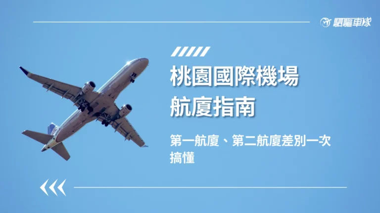 桃園機場第一航廈與第二航廈差別