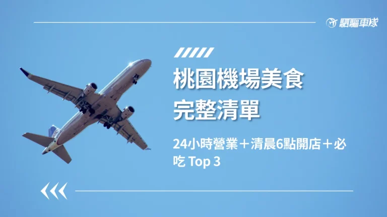桃園機場美食完整清單