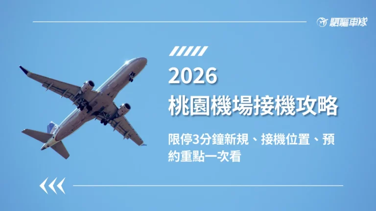 桃園機場接機