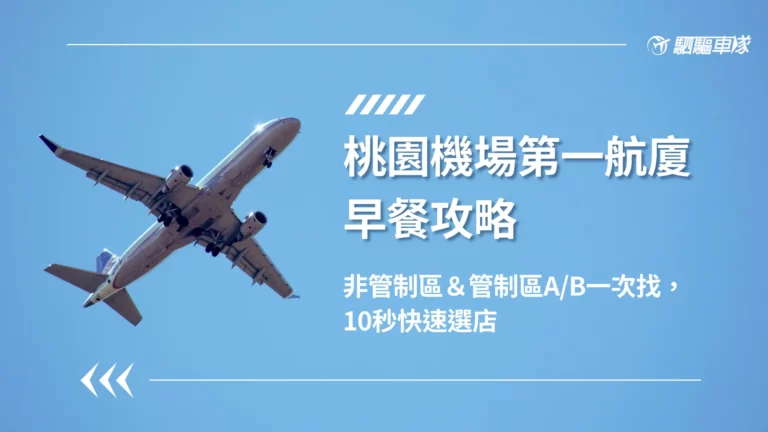 桃園機場早餐第一航廈