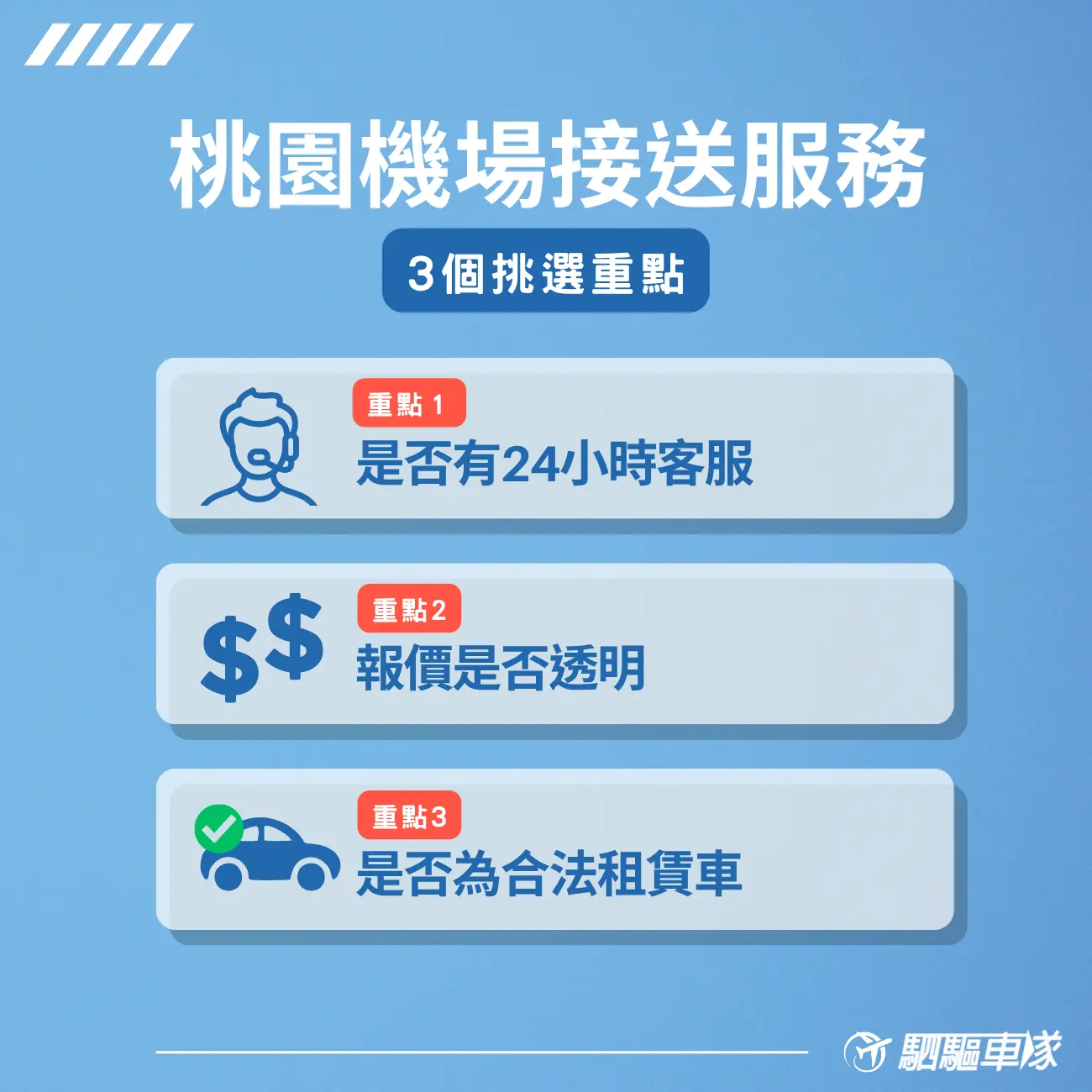 機場接送服務挑選3個重點