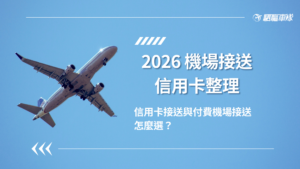機場接送信用卡