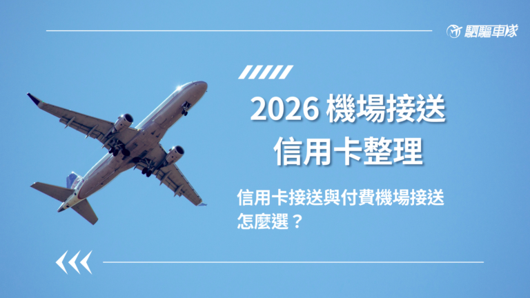 機場接送信用卡