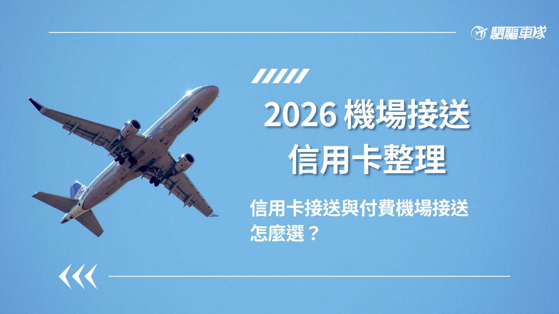 機場接送信用卡