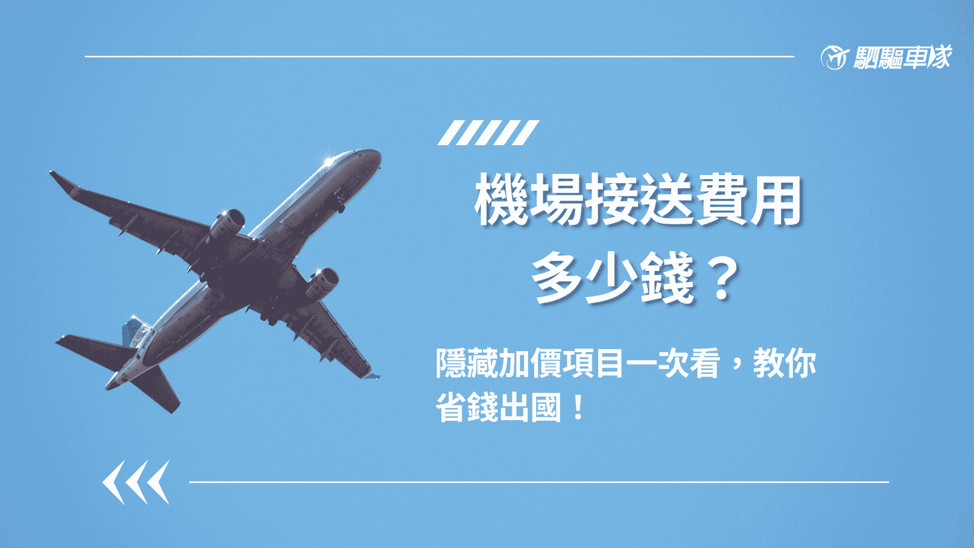 機場接送費用多少錢？隱藏加價項目一次看，教你省錢出國！